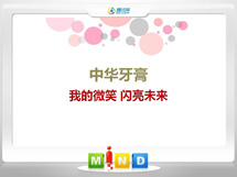 四川中华牙膏——我的微笑闪亮未来